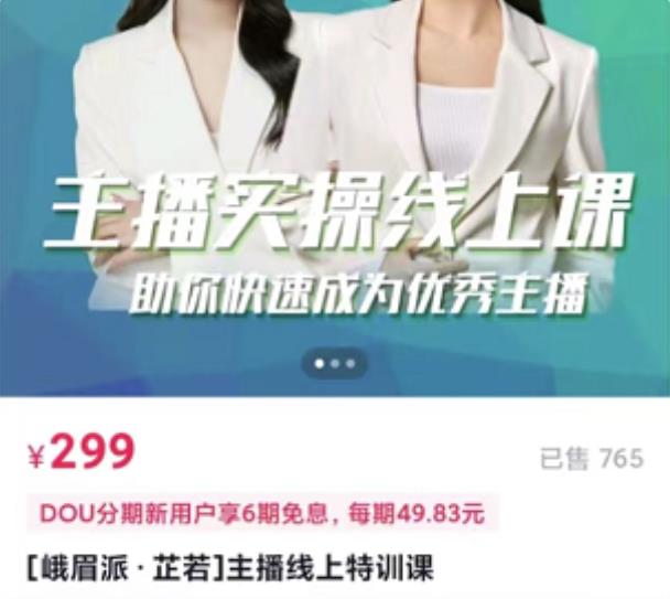 主播实操线上特训课，助你快速成为优秀王播-爱省资源网