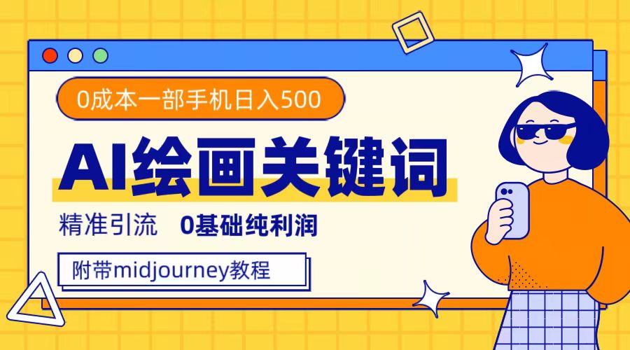 利用全套ai绘画关键词，精准引流，0成本纯利润，一部手机日入500+-爱省资源网
