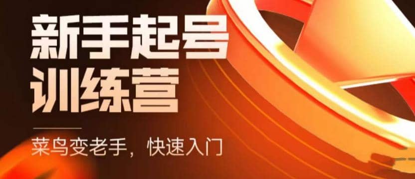抖音电商-新手起号特训营，菜鸟变老手 快速入门 新手商家超全入门课程大全-爱省资源网