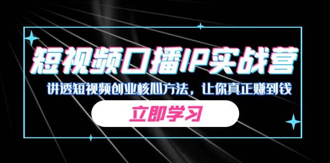 某收费培训：短视频口播IP实战营，讲透短视频创业核心方法，让你真正赚到钱-爱省资源网