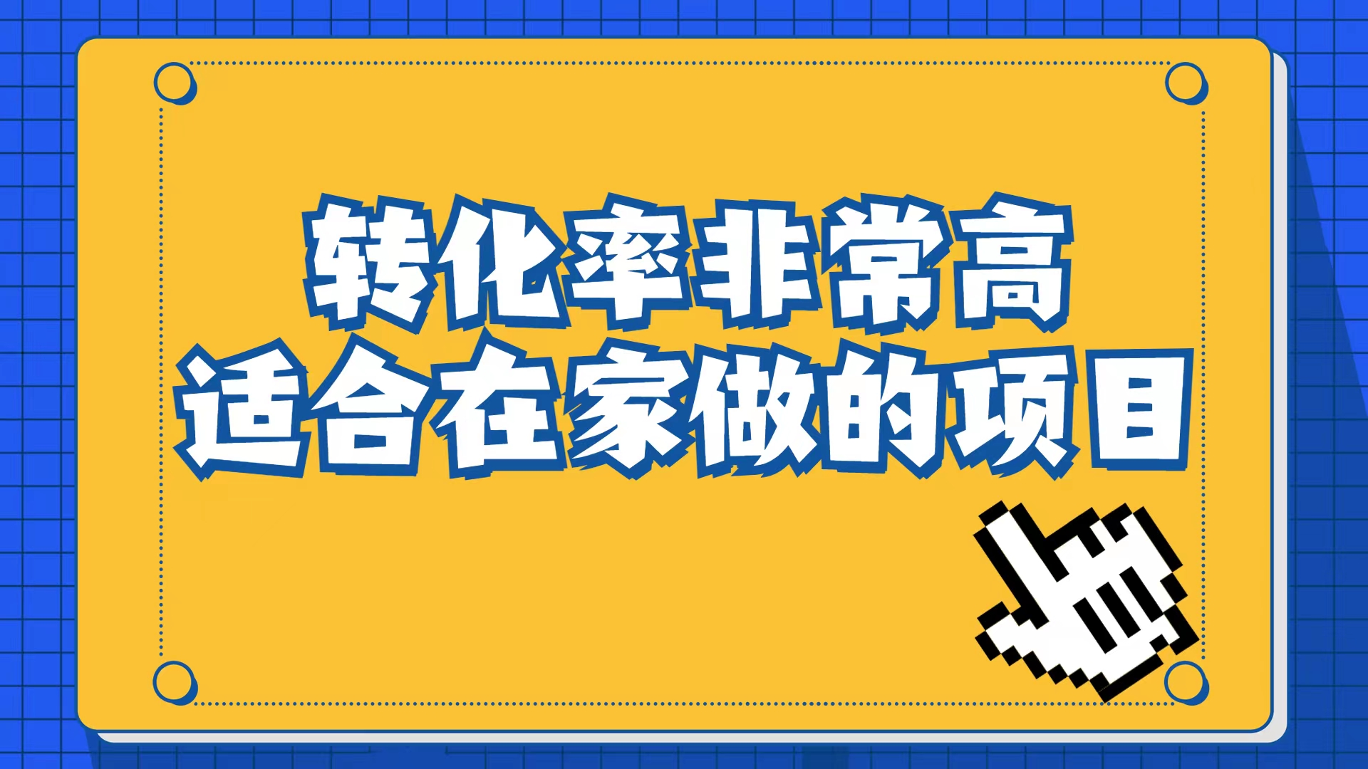小红书虚拟电商项目：从小白到精英（视频课程+交付手册）-爱省资源网