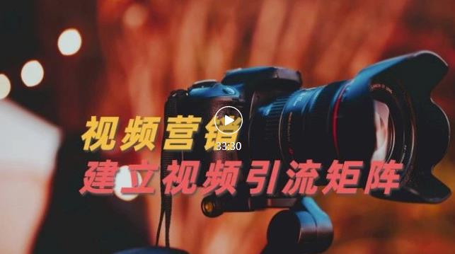 视频精准引流矩阵打造，帮助新手建立涨粉系统！【视频课程】-爱省资源网