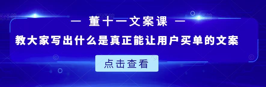 董十一文案课：教大家写出什么是真正能让用户买单的文案-爱省资源网