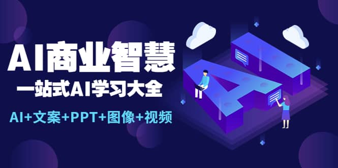 AI商业智慧：一站式AI学习大全【AI+文案+PPT+图像+视频】-爱省资源网