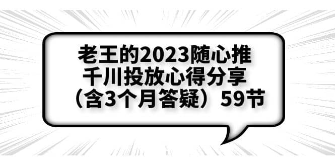 老王的2023随心推+千川投放心得分享（含3个月答疑）59节-爱省资源网