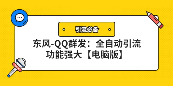 【引流必备】东风-QQ群发：全自动引流，功能强大【电脑版】-爱省资源网