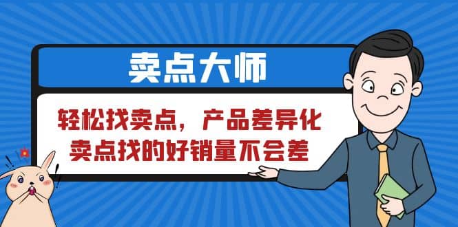 卖点 大师，轻松找卖点，产品差异化，卖点找的好销量不会差-爱省资源网