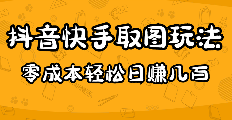 2023抖音快手取图玩法：一个人在家就能做，超简单-爱省资源网
