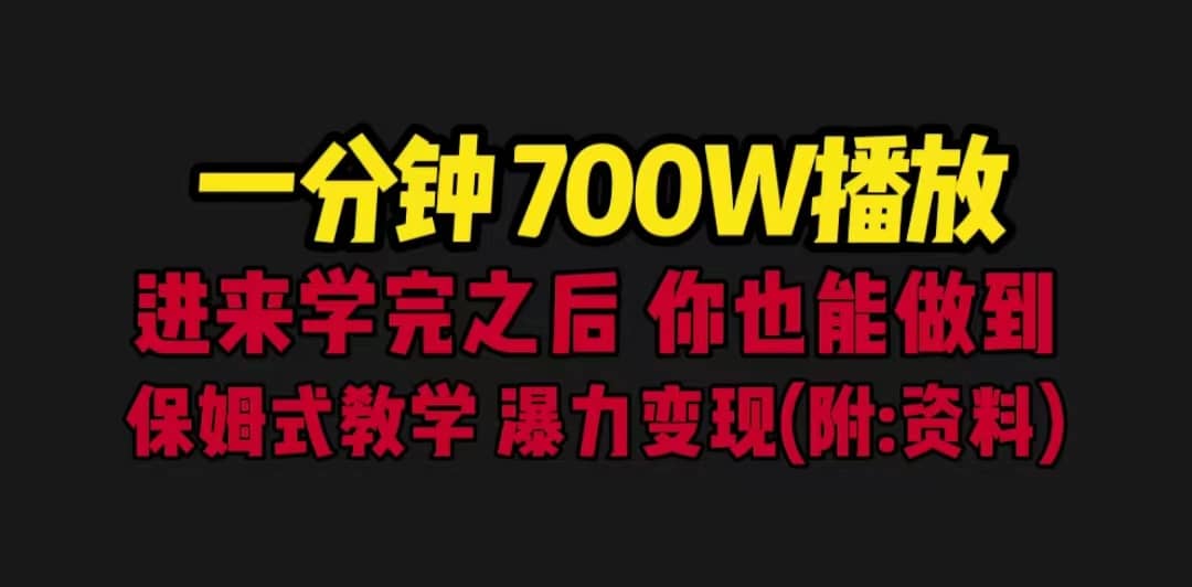一分钟700W播放 进来学完 你也能做到 保姆式教学 暴力变现（教程+83G素材）-爱省资源网