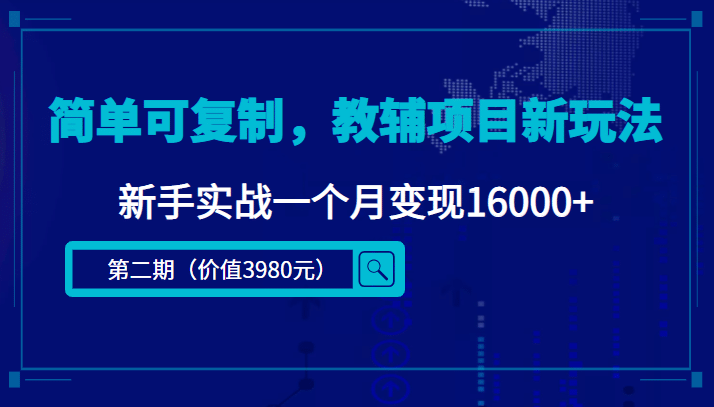 简单可复制，教辅项目新玩法（第2期+课程+资料)-爱省资源网