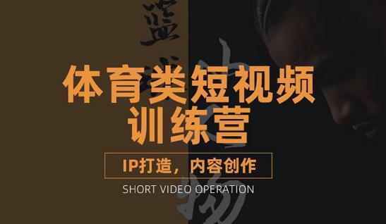 篮球小人物·体育类短视频教学课程，篮球解说账号的IP打造方法和内容创作课-爱省资源网