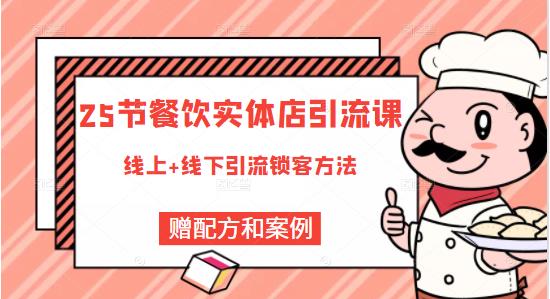餐饮实体店引流课，线上线下全品类引流锁客方案，附赠爆品配方和工艺-爱省资源网