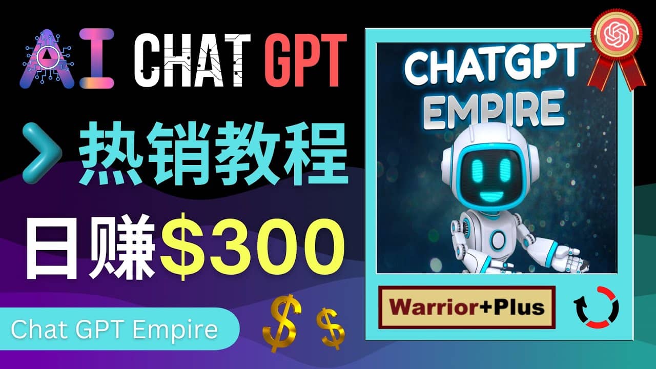 推广Chat GPT教程，轻松获得拥金提成，日赚300美元以上-爱省资源网