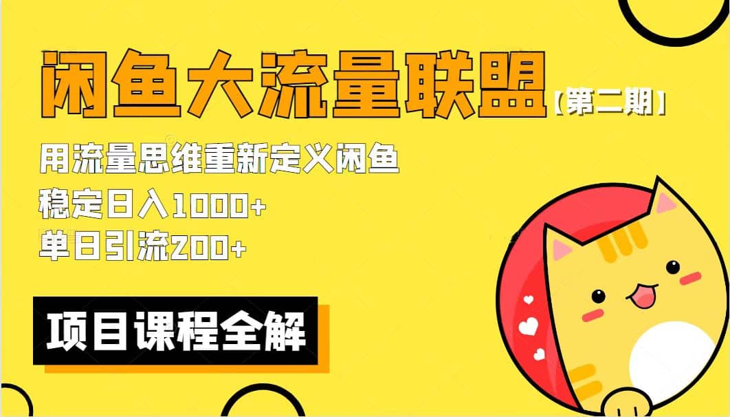 【第二期】最新闲鱼大流量联盟骚玩法，单日引流200+，稳定日入1000+-爱省资源网