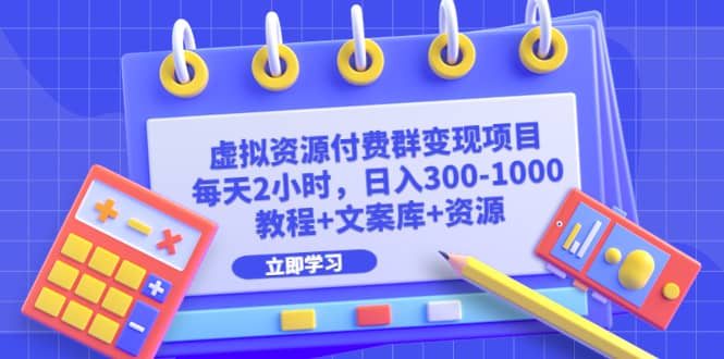 虚拟资源付费群变现项目：每天2小时，日入300-1000+（教程+文案库+资源）-爱省资源网