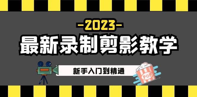 2023最新录制剪影教学课程：新手入门到精通，做短视频运营必看-爱省资源网