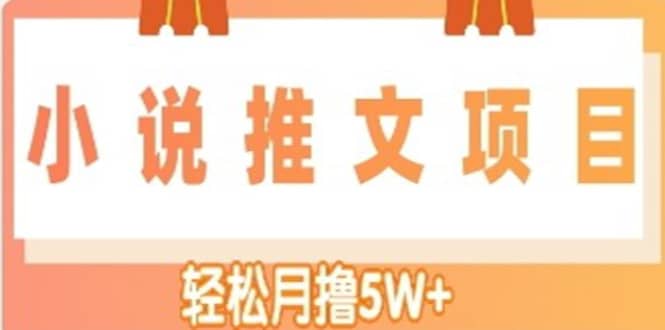 小说推文副业项目，另类进阶玩法-爱省资源网