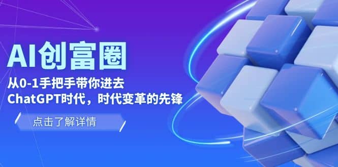 AI·创富圈，从0-1手把手带你进去ChatGPT时代，时代变革的先锋-爱省资源网