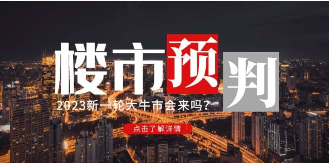 某公众号付费文章《2023楼市预判：新一轮大牛市会来吗？》-爱省资源网