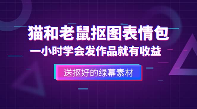 外面收费880的猫和老鼠绿幕抠图表情包视频制作，一条视频变现3w+教程+素材-爱省资源网