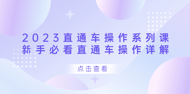 2023直通车操作 系列课，新手必看直通车操作详解-爱省资源网
