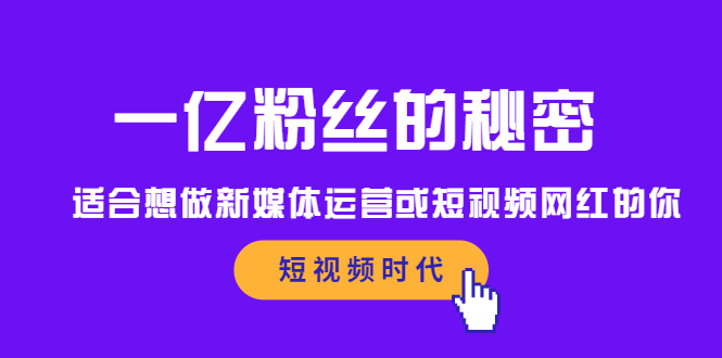 一亿粉丝的秘密，适合想做新媒体运营或短视频网红的你-爱省资源网