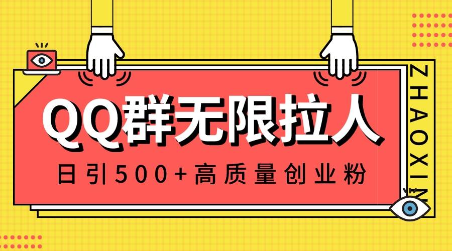 QQ群无限拉人，日引500+创业粉，快速引流建立私域群-爱省资源网