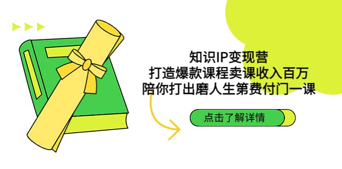 知识IP变现营：打造爆款课程卖课收入百万，陪你打出磨人生第费付门一课-爱省资源网