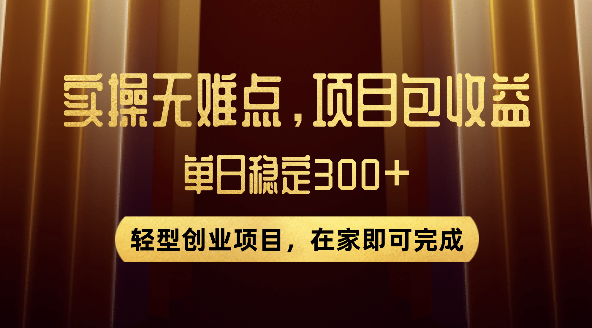 优惠券变现，实操无难度，单日收益300+，在家就能做的轻型创业项目-爱省资源网