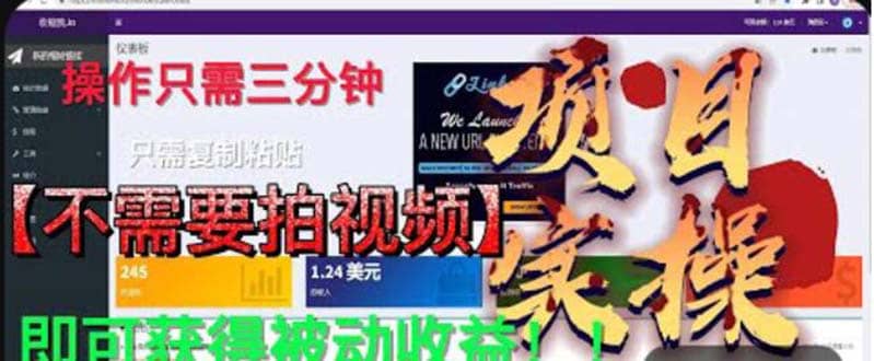 最新国外掘金项目 不需要拍视频 即可获得被动收益 只需操作3分钟实现躺赚-爱省资源网