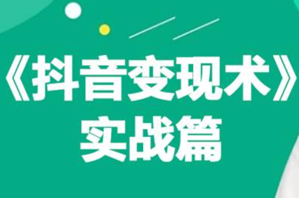 0基础每天10分钟，教你抖音带货实战术，月入3W+-爱省资源网