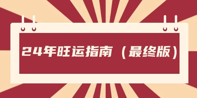 某公众号付费文章《24年旺运指南，旺运秘籍（最终版）》-爱省资源网