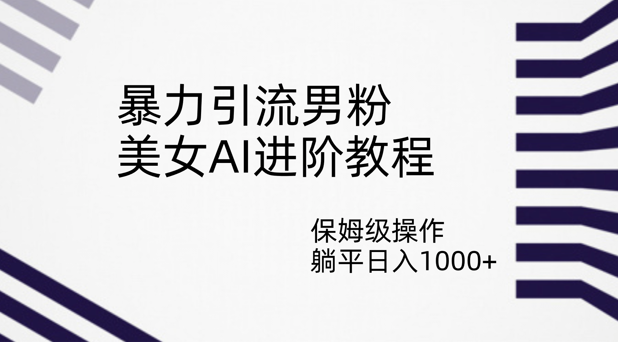暴力引流男粉，美女AI进阶教程，保姆级操作，躺平日入1000+-爱省资源网