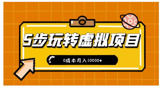 新手小白只需5步，即可玩转虚拟项目，0成本月入10000+【视频课程】-爱省资源网