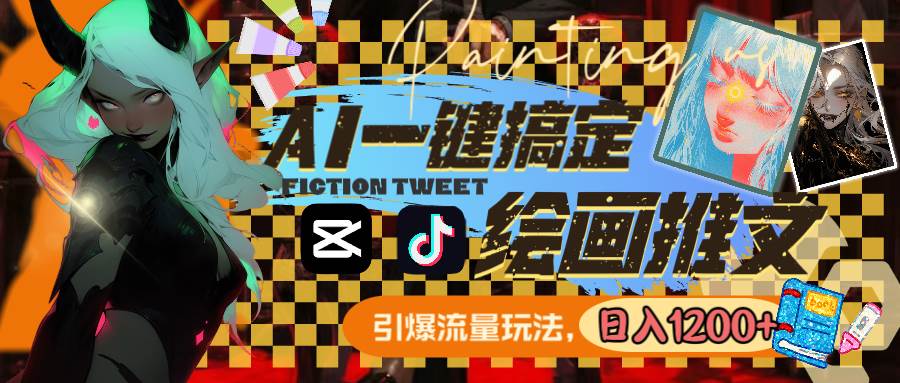 用AI一键搞定绘画推文，引爆流量，轻松日入1200+-爱省资源网