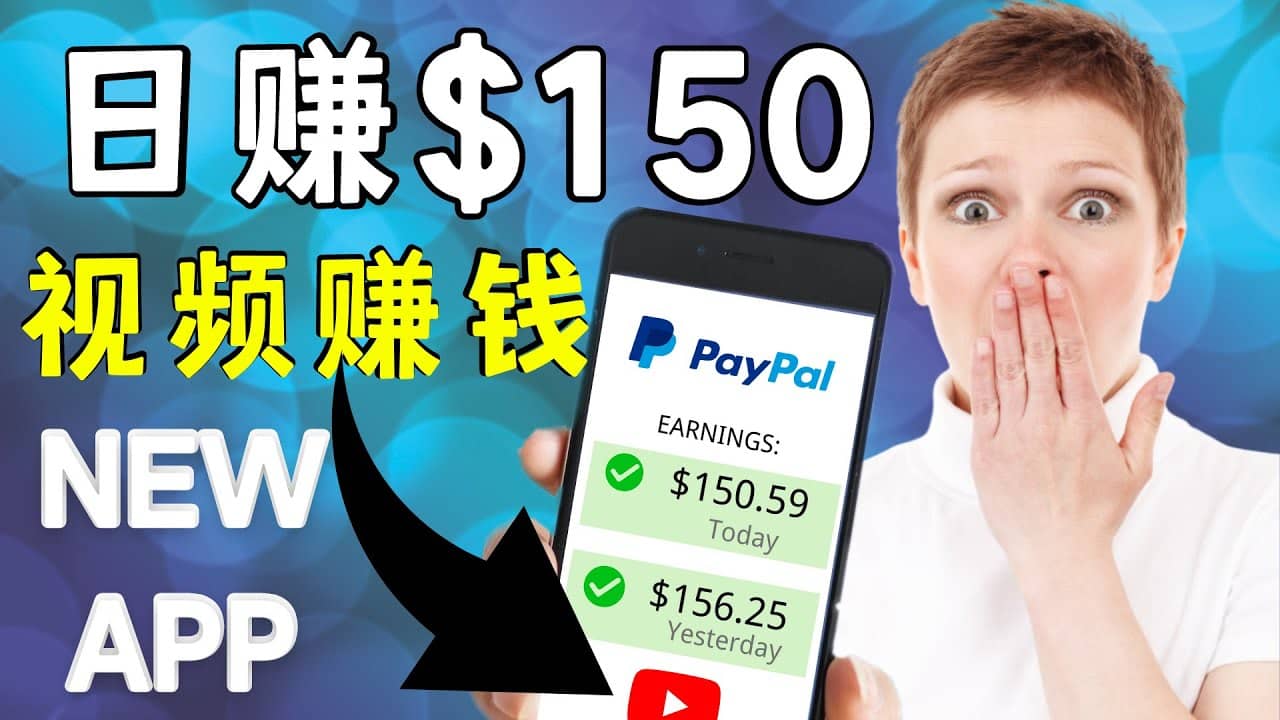看YouTube视频赚钱2022 每天赚$150美元｜手机也能轻松操作的youtube 赚钱-爱省资源网
