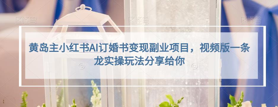 小红书AI订婚书变现副业项目，视频版一条龙实操玩法分享给你-爱省资源网