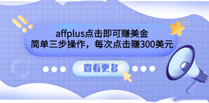 affplus点击即可赚美金，简单三步操作，每次点击赚300美元【视频教程】-爱省资源网