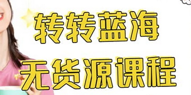 转转电商教程 转转蓝海无货源 多账号操作-爱省资源网