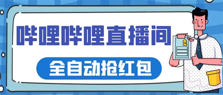 最新哔哩哔哩直播间全自动抢红包挂机项目，单号5-10+【脚本+详细教程】-爱省资源网