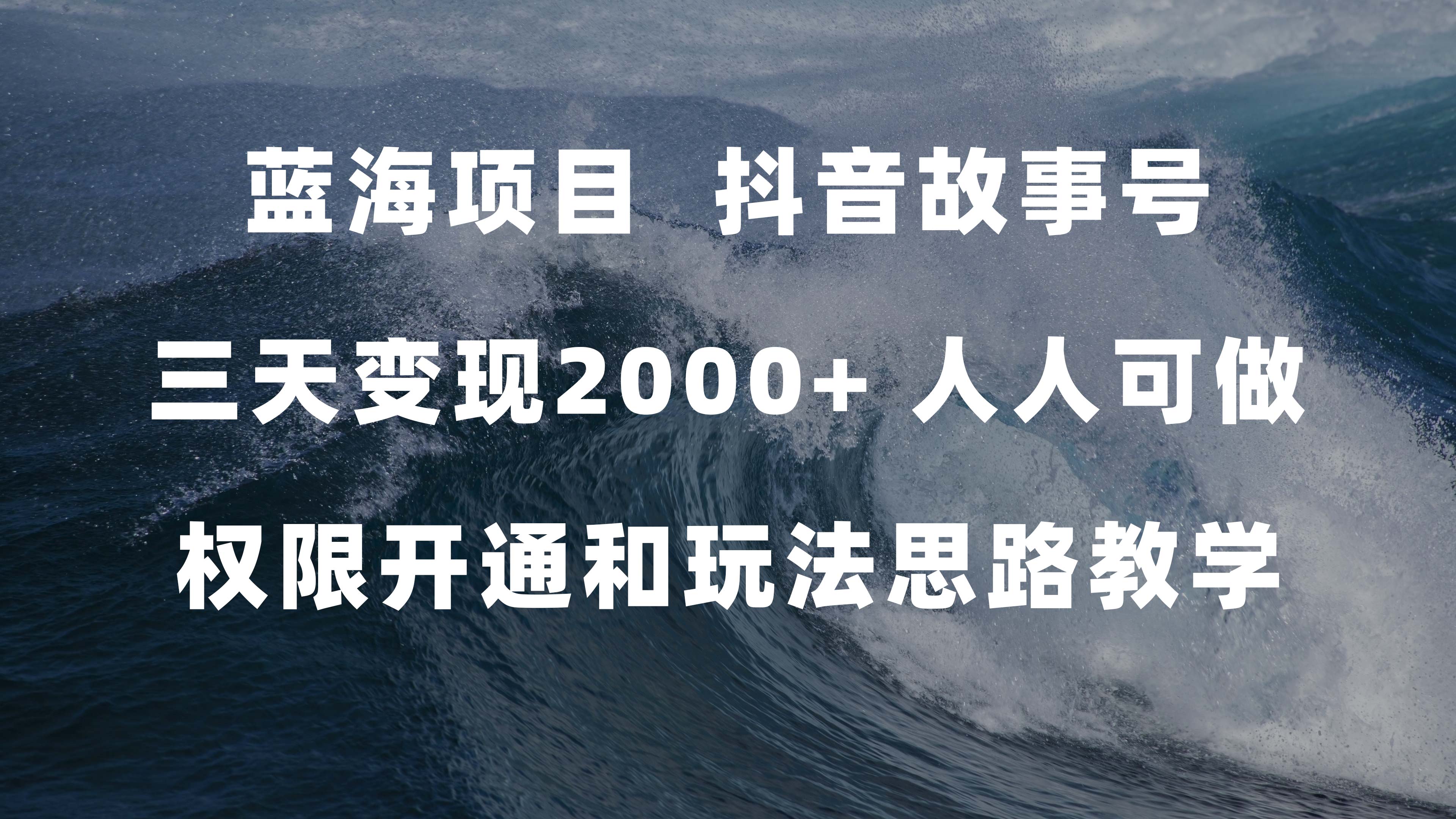 蓝海项目，抖音故事号 3天变现2000+人人可做 (权限开通+玩法教学+238G素材)-爱省资源网