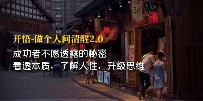 开·悟-做个人间·清醒2.0 成功者不透露的秘密 看透本质 了解人性 升级思维-爱省资源网