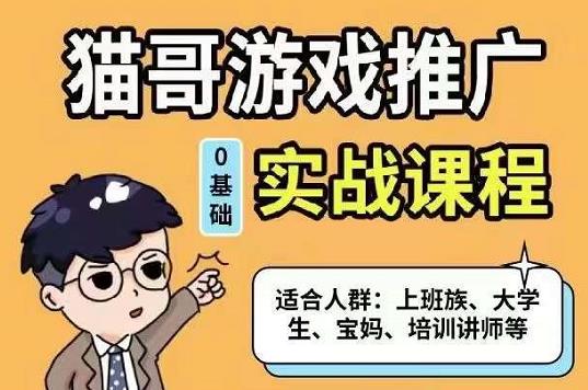 猫哥·游戏推广实战课程，单视频收益达6位数，从0到1成为优质游戏达人-爱省资源网