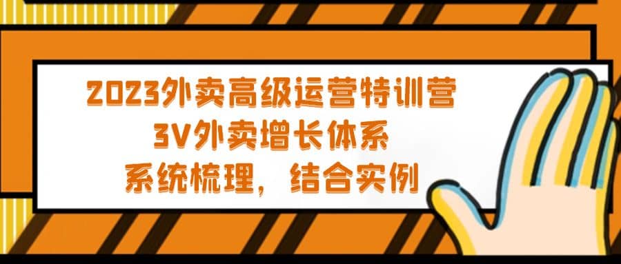 2023外卖高级运营特训营：3V外卖-增长体系，系统-梳理，结合-实例-爱省资源网