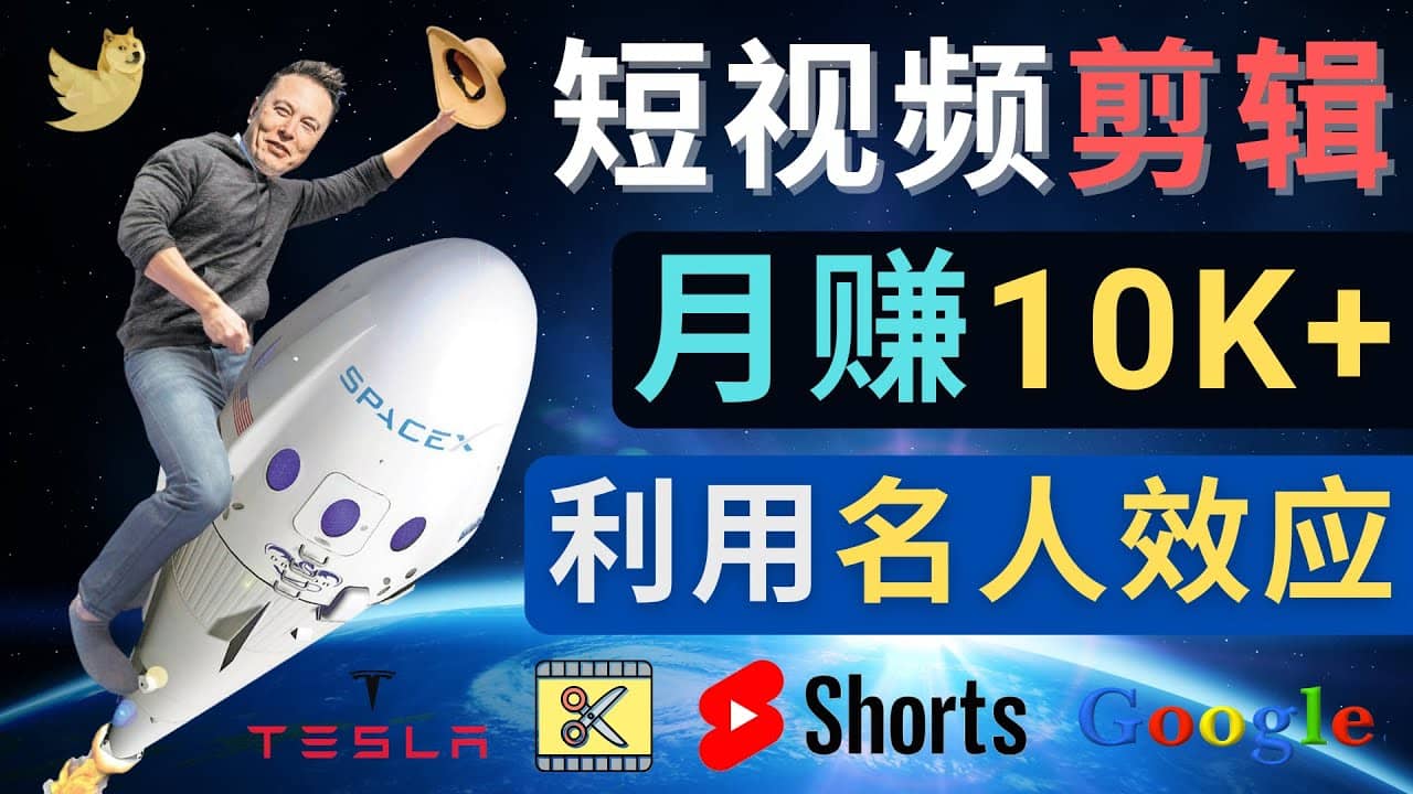 利用名人效应，制作YouTube Shorts短视频，月赚过万美元 – 3个简单方法-爱省资源网