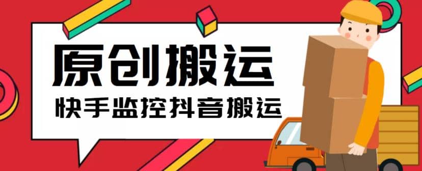 最新快手搬运抖音作品脚本，实时监控一键搬运轻松原创【软件+详细教程】-爱省资源网