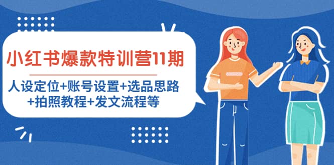 小红书爆款特训营11期：人设定位+账号设置+选品思路+拍照教程+发文流程等-爱省资源网
