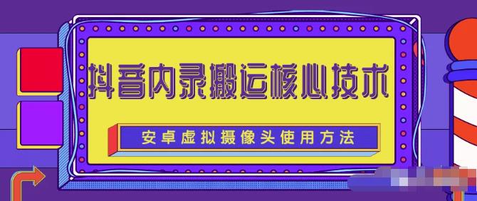风靡一时的抖音内录搬运技术（免刷机免root版本）-爱省资源网