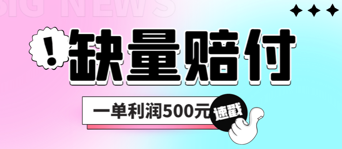 最新多平台缺量赔付玩法，简单操作一单利润500元-爱省资源网