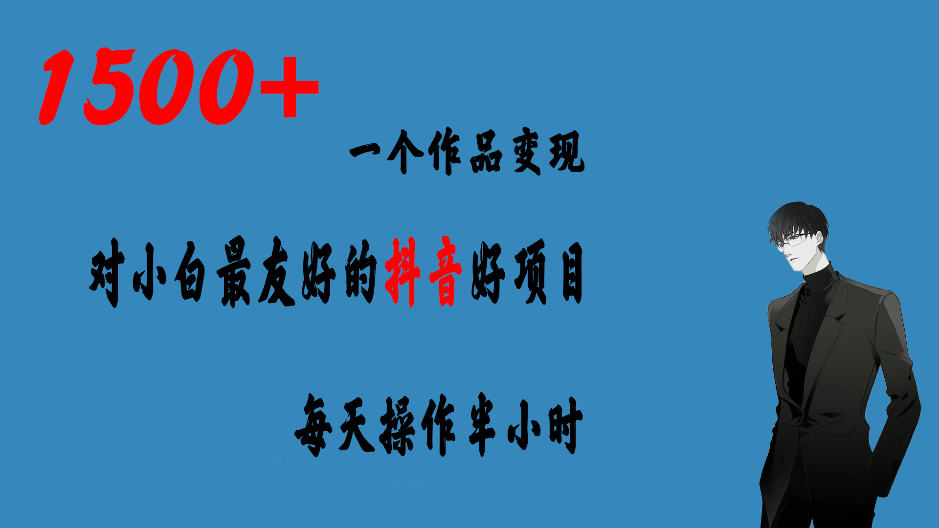 一个作品变现1500+的抖音好项目，每天操作半小时，日入300+-爱省资源网